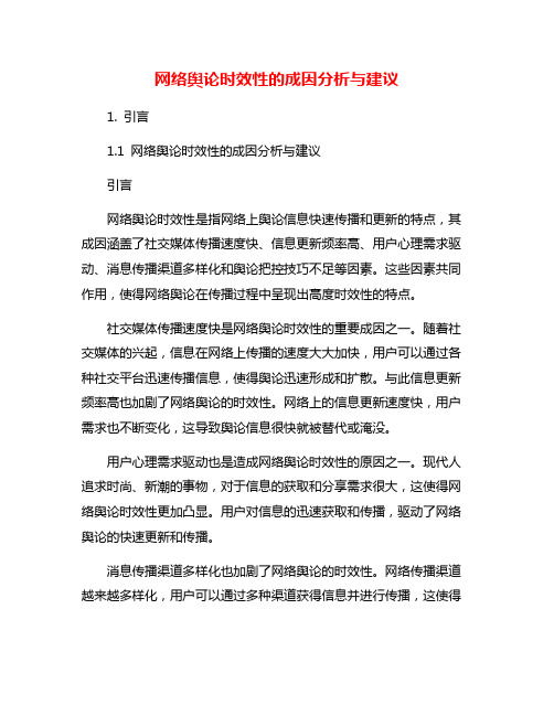 网络舆论时效性的成因分析与建议