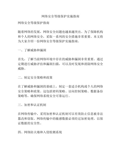 网络安全等级保护实施指南