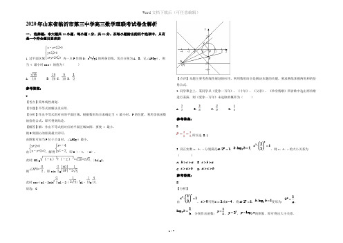 2020年山东省临沂市第三中学高三数学理联考试卷含解析