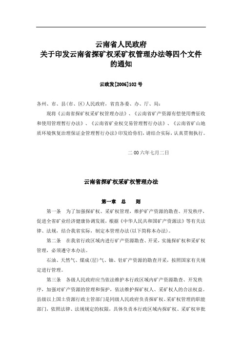 关于印发云南省探矿权采矿权管理办法等四个文件的通知