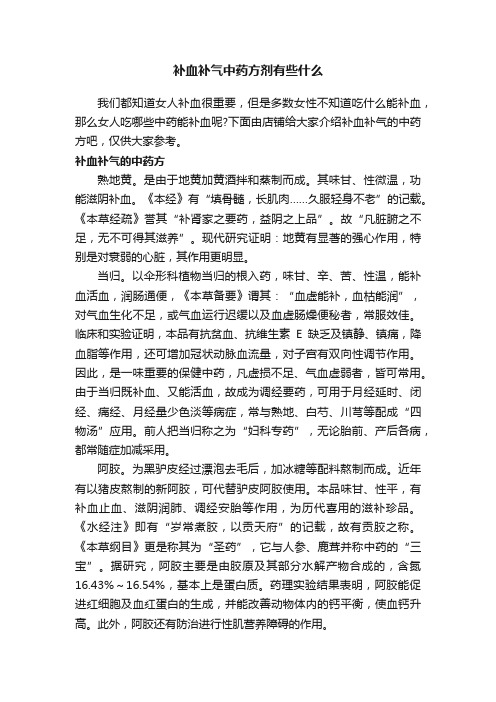 补血补气中药方剂有些什么