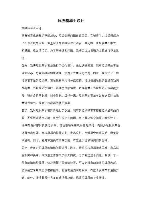 垃圾箱毕业设计