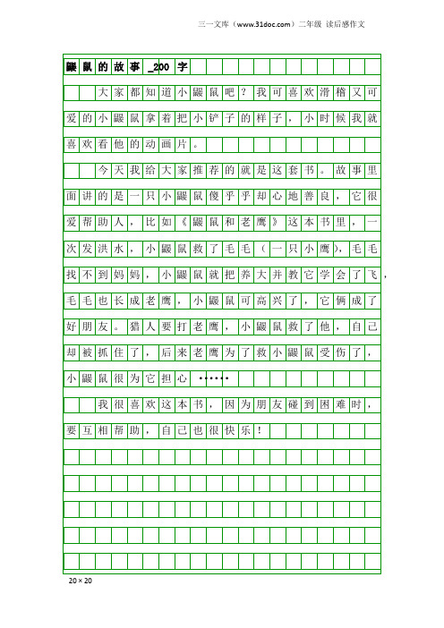 二年级读后感作文：鼹鼠的故事_200字