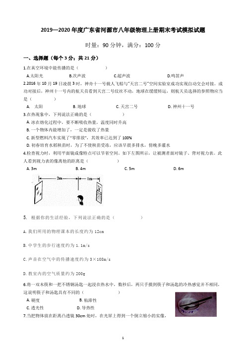 2019—2020学年度广东省河源市八年级物理上册期末考试