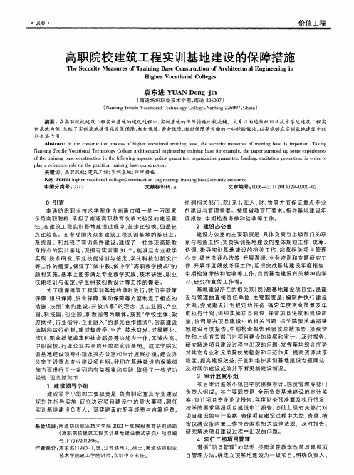 高职院校建筑工程实训基地建设的保障措施