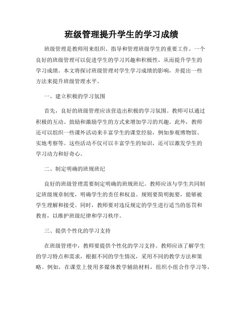 班级管理提升学生的学习成绩