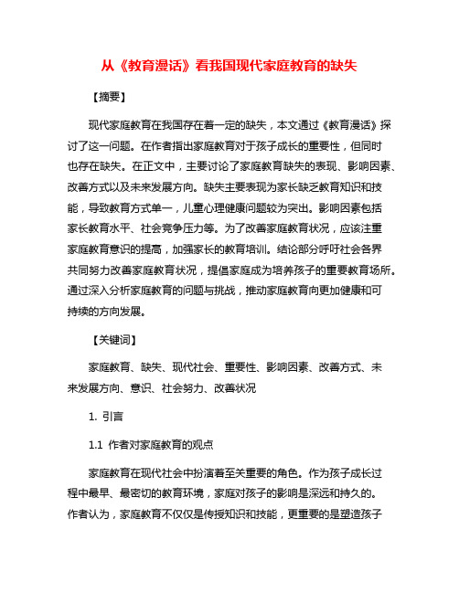 从《教育漫话》看我国现代家庭教育的缺失