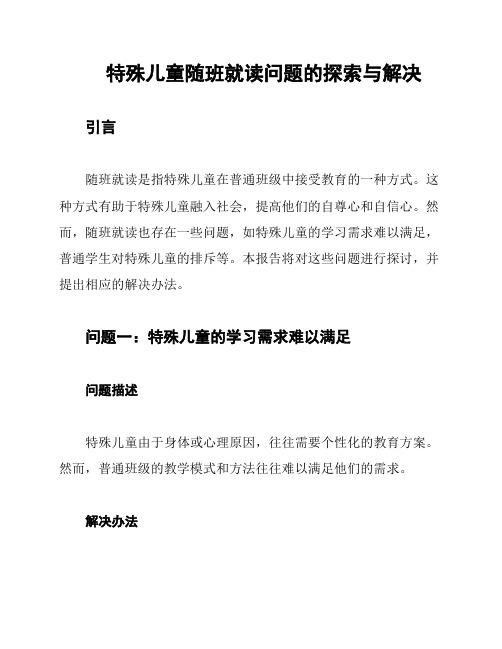 特殊儿童随班就读问题的探索与解决