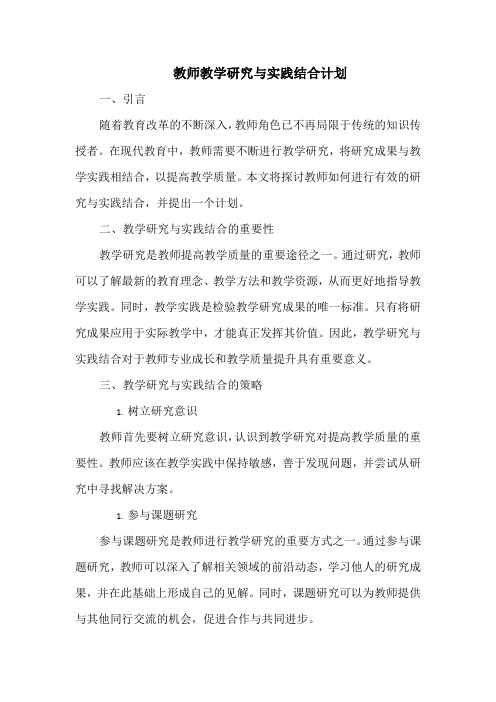 教师教学研究与实践结合计划