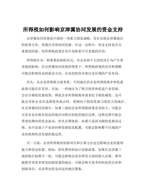 所得税如何影响京津冀协同发展的资金支持