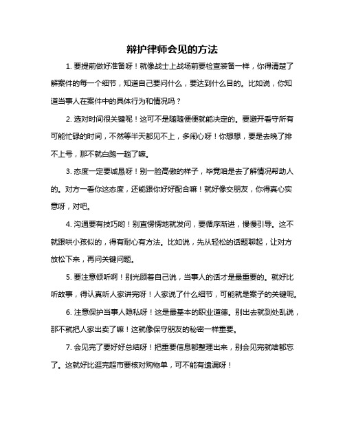 辩护律师会见的方法