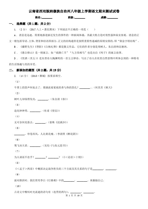 云南省西双版纳傣族自治州八年级上学期语文期末测试试卷