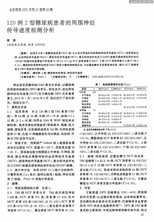 120例2型糖尿病患者的周围神经传导速度检测分析