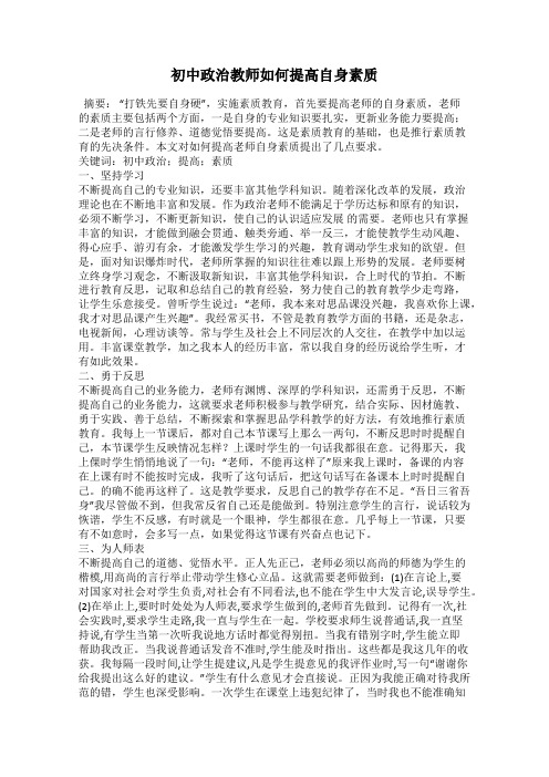 初中政治教师如何提高自身素质