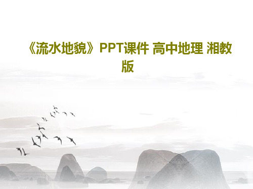 《流水地貌》PPT课件 高中地理 湘教版PPT36页