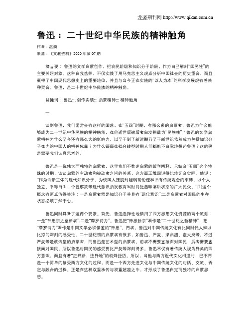 鲁迅： 二十世纪中华民族的精神触角