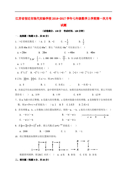 江苏省宿迁市现代实验学校七年级数学上学期第一次月考