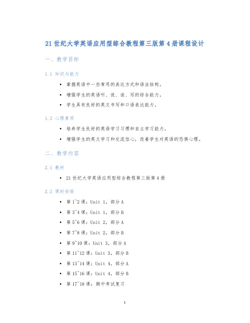 21世纪大学英语应用型综合教程第三版第4册课程设计 (2)