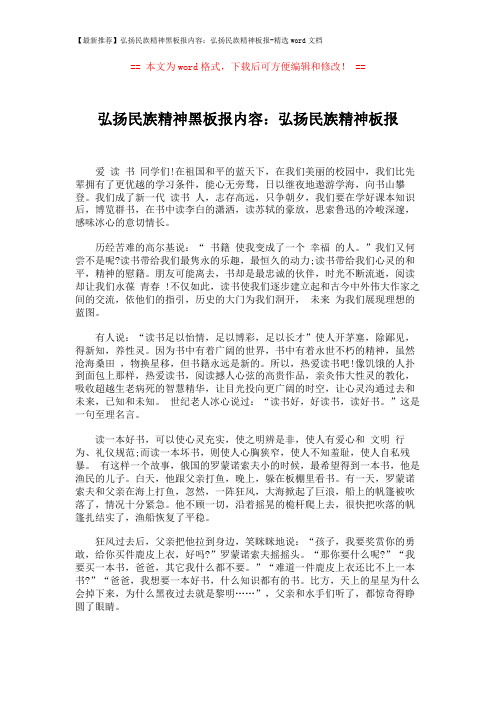 【最新推荐】弘扬民族精神黑板报内容:弘扬民族精神板报-精选word文档 (2页)
