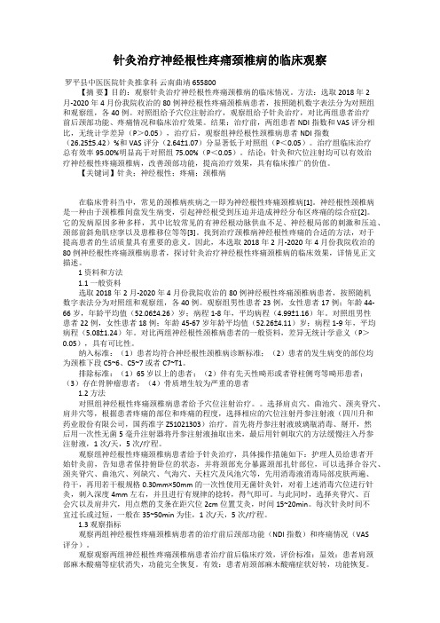 针灸治疗神经根性疼痛颈椎病的临床观察