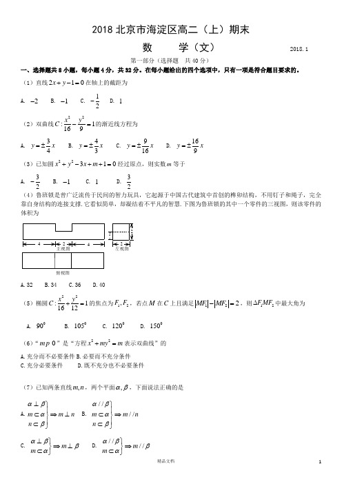 2018北京市海淀区高二(上)期末数学(文)【名校真题.北京】