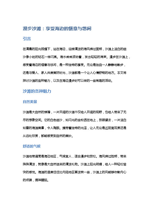 漫步沙滩：享受海边的惬意与悠闲