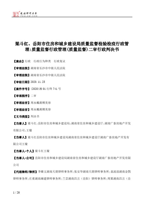 梁斗红、岳阳市住房和城乡建设局质量监督检验检疫行政管理：质量监督行政管理(质量监督)二审行政判决书