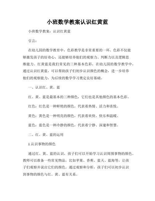 小班数学教案认识红黄蓝