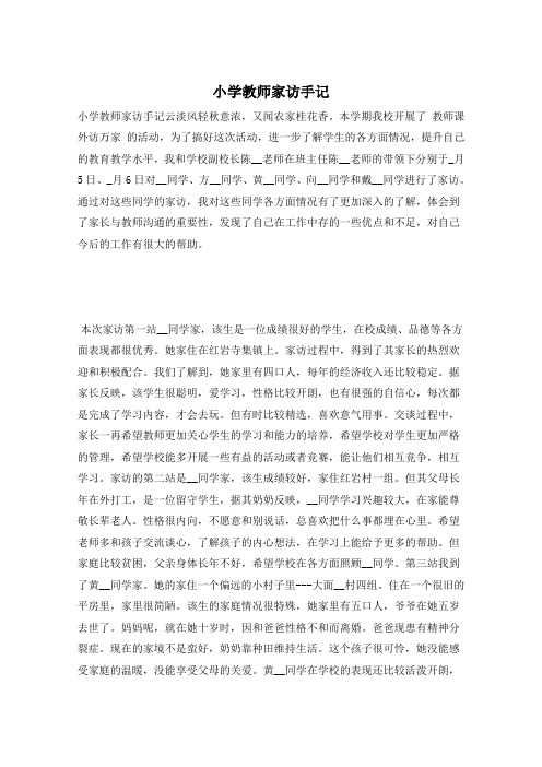 小学教师家访手记
