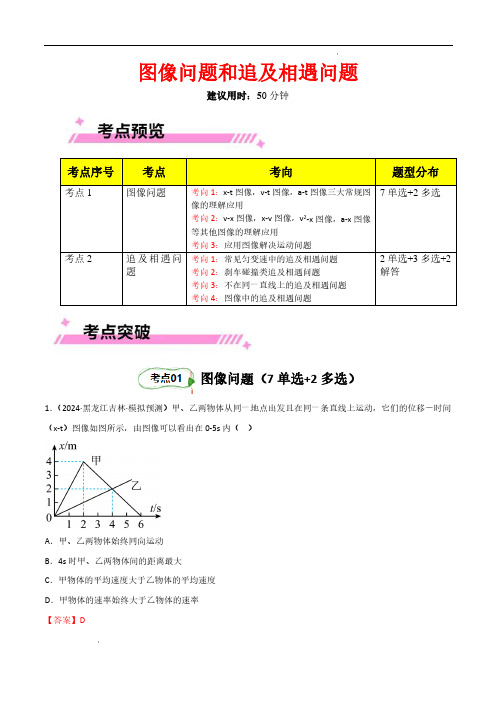 图像问题和追及相遇问题专题(解析版)