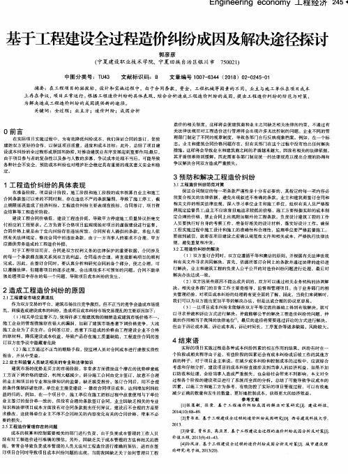 基于工程建设全过程造价纠纷成因及解决途径探讨