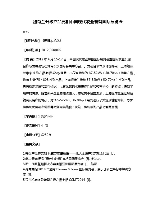 纽荷兰升级产品亮相中国现代农业装备国际展览会