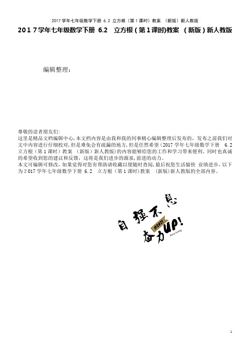 近年学年七年级数学下册6.2立方根(第1课时)教案新人教版(2021学年)