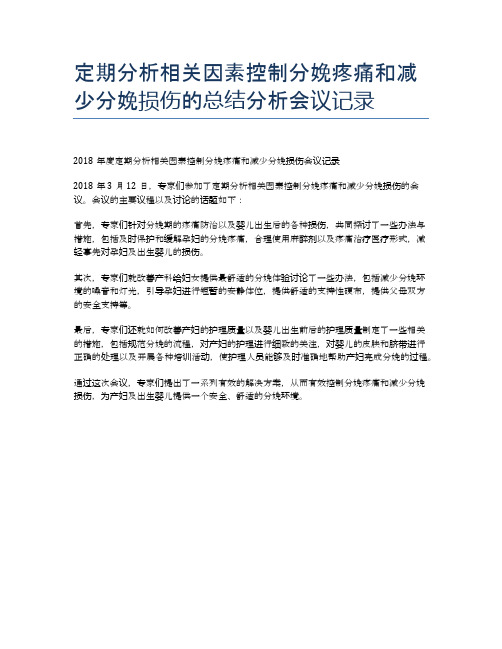 定期分析相关因素控制分娩疼痛和减少分娩损伤的总结分析会议记录