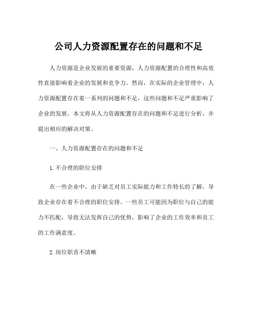 公司人力资源配置存在的问题和不足