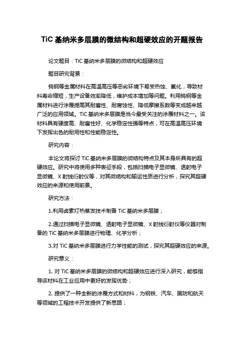 TiC基纳米多层膜的微结构和超硬效应的开题报告