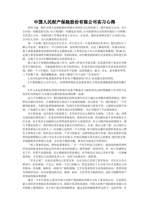 中国人民财产保险股份有限公司实习心得