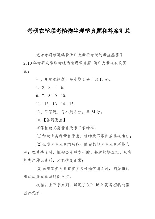 考研农学联考植物生理学真题和答案汇总