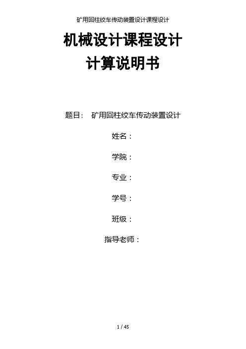 矿用回柱绞车传动装置设计课程设计