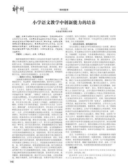 小学语文教学中创新能力的培养