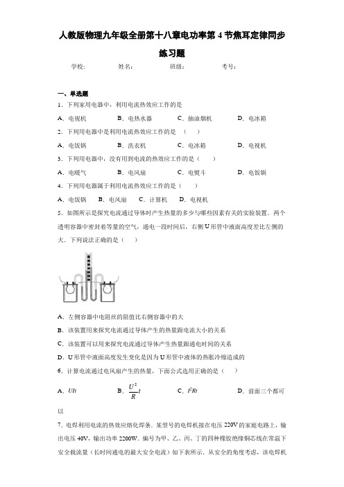 人教版物理九年级全册第十八章电功率第4节焦耳定律同步练习题