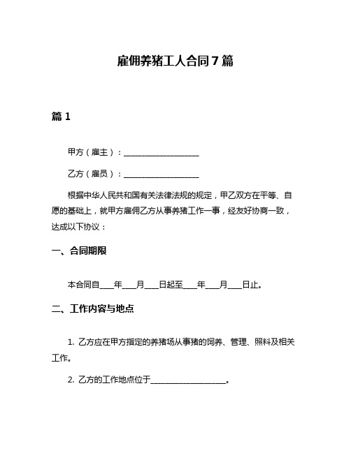 雇佣养猪工人合同7篇