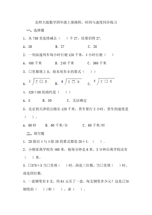 北师大版数学四年级上册路程,时间与速度同步练习