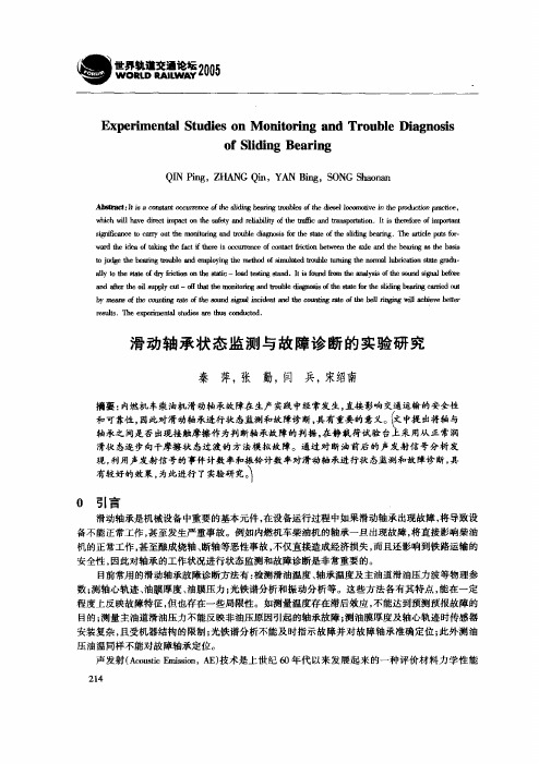 滑动轴承状态监测与故障诊断的实验研究