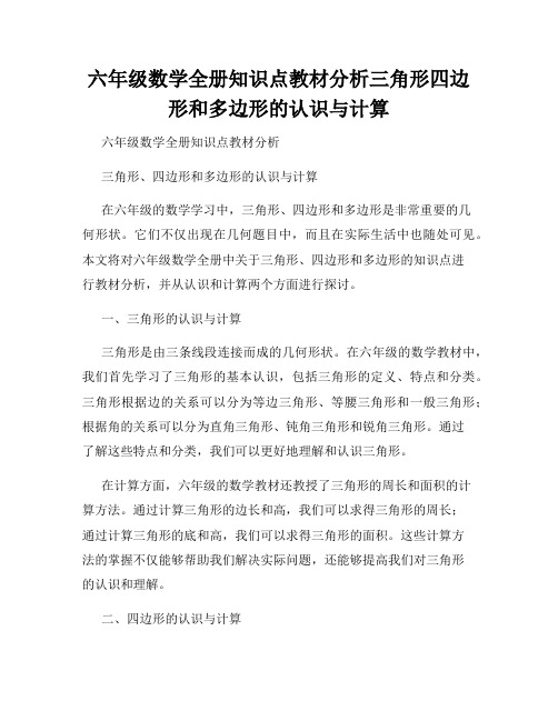 六年级数学全册知识点教材分析三角形四边形和多边形的认识与计算