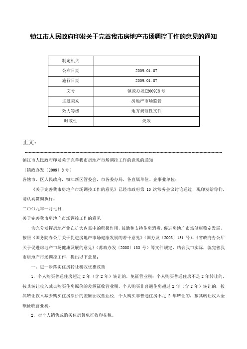 镇江市人民政府印发关于完善我市房地产市场调控工作的意见的通知-镇政办发[2009]8号