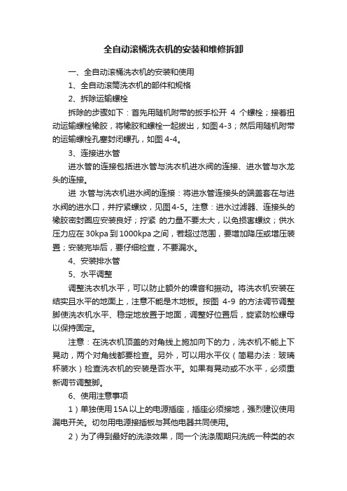 全自动滚桶洗衣机的安装和维修拆卸