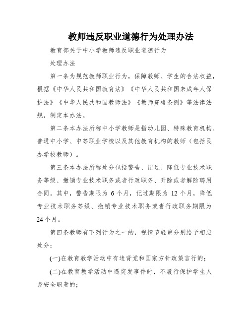 教师违反职业道德行为处理办法