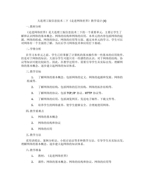 大连理工版信息技术二下《走进网络世界》教学设计(4)