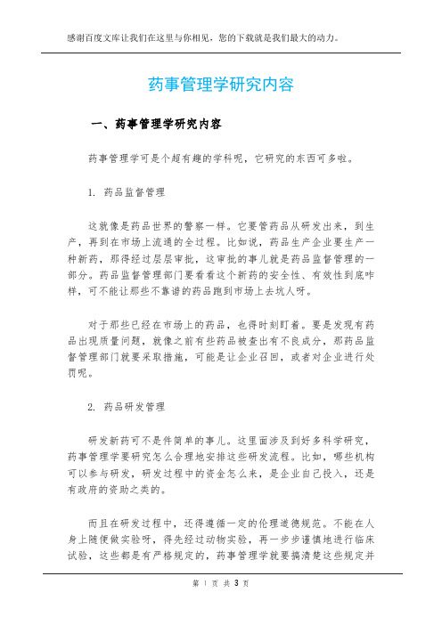 药事管理学研究内容